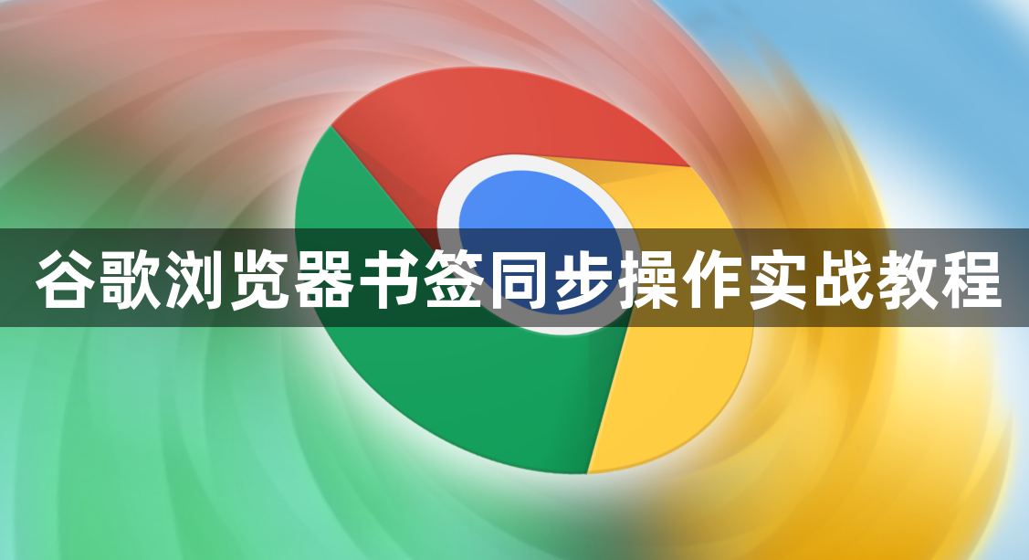 谷歌浏览器书签同步操作实战教程1