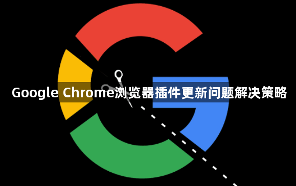 Google Chrome浏览器插件更新问题解决策略1